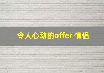 令人心动的offer 情侣